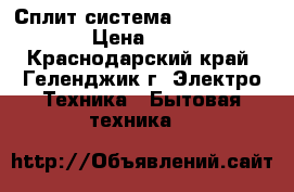 Сплит-система omaks OM09hglx  › Цена ­ 10 532 - Краснодарский край, Геленджик г. Электро-Техника » Бытовая техника   